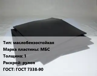 Пластина РТИ маслобензостойкая МБС s=1 рулон ГОСТ: ГОСТ 7338-90